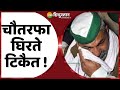 Rakesh Tikait ने हनुमान जी के बाद अब भगवान राम का किया अपमान ! | Kisan Andolan | Farmers Protest