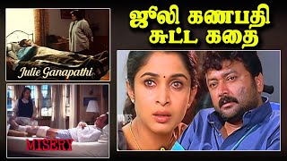 ஜல கணபத - சடட கத Misery Julie Ganapathy Balu Mahendra