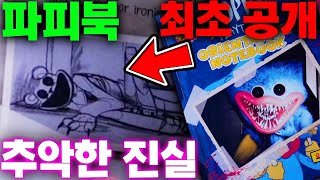 파피플레이타임 챕터 4 프로토타입은 과연 어떻게 나올까? 오리엔테이션북 공개