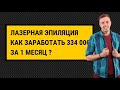 КАК ОТКРЫТЬ СТУДИЮ ЛАЗЕРНОЙ ЭПИЛЯЦИИ | И заработать более 300 000 рублей за один месяц