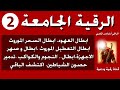 الرقية الجامعة(2) ابطال العهود، والسحر الموروث، والتعطيل الموروث، وصهر الأجهزة والنجوم الكواكب ....