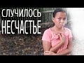 Алекс Себу - :( У нас несчастье