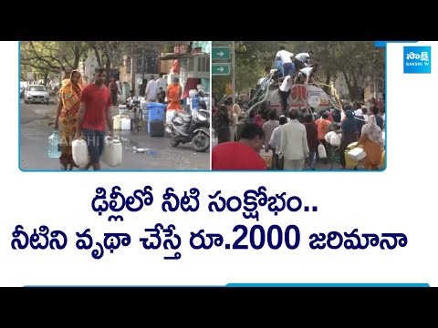 Delhi water crisis: 2000 Challan for water wastage In Delhi | Delhi Water Problems | @SakshiTV - SAKSHITV