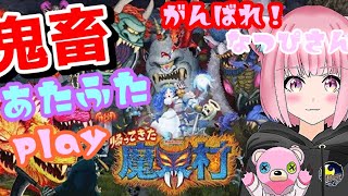 【帰ってきた!魔界村】💘みんなの応援がなつぴさんを強くする!(´・ω・`) Part2【NP学園】【なつぴさん/Vtuber】 【帰ってきた!魔界村】💘みんなの応援がなつぴさんを強くする!(´・ω・`) Part2【NP学園】【なつぴさん/Vtuber】