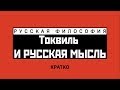 Токвиль и русская мысль. Кратко