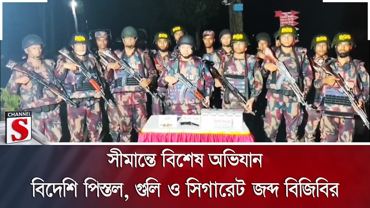 সীমান্তে বিশেষ অভিযান: বিদেশি পিস্তল, গুলি ও সিগারেট জব্দ বিজিবির | BGB  | Channel S News