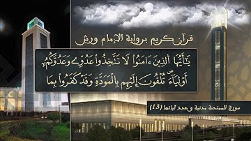 سورة الممتحنة بصوت القارئ الشيخ ياسين الجزائري برواية ورش