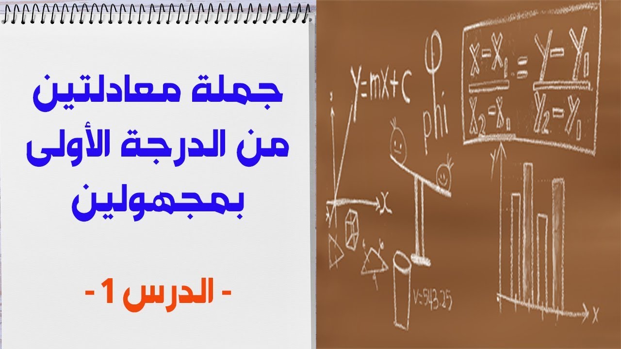 جملة معادلتين من الدرجة الأولى بمجهولين #رياضيات_4_متوسط_الجيل_الثاني