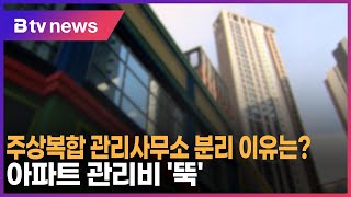 주상복합 관리사무소 분리 이유는?…아파트 관리비 '뚝'