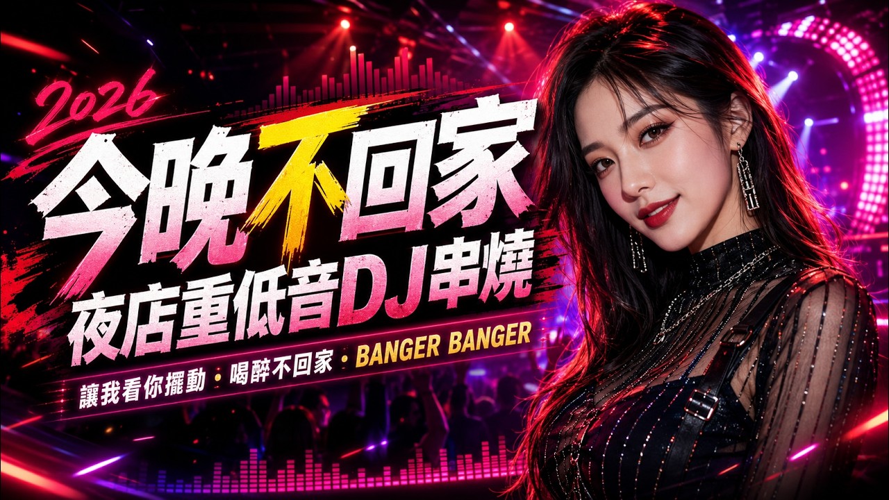 2026夜店重低音DJ串燒｜今晚不回家！讓我看你擺動・喝醉不回家｜車載越聽越上頭