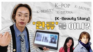 함쌤의 K-BRAUTY STORY 함께해볼까요? 25년차 메이크업 아티스트가 알려주는 K-Culture 성장기!!!(ENG SUB)