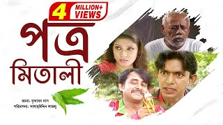 Potro Mitali | পত্র মিতালী | Chonchol Chowdhury | Akhomo Hasan | Alvee | Bangla Comedy Natok 2020