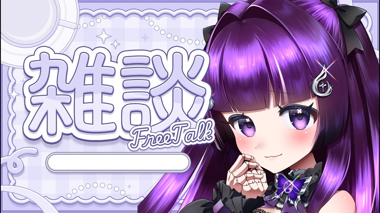 【雑談】初見さん10人からコメントしてもらいたい！