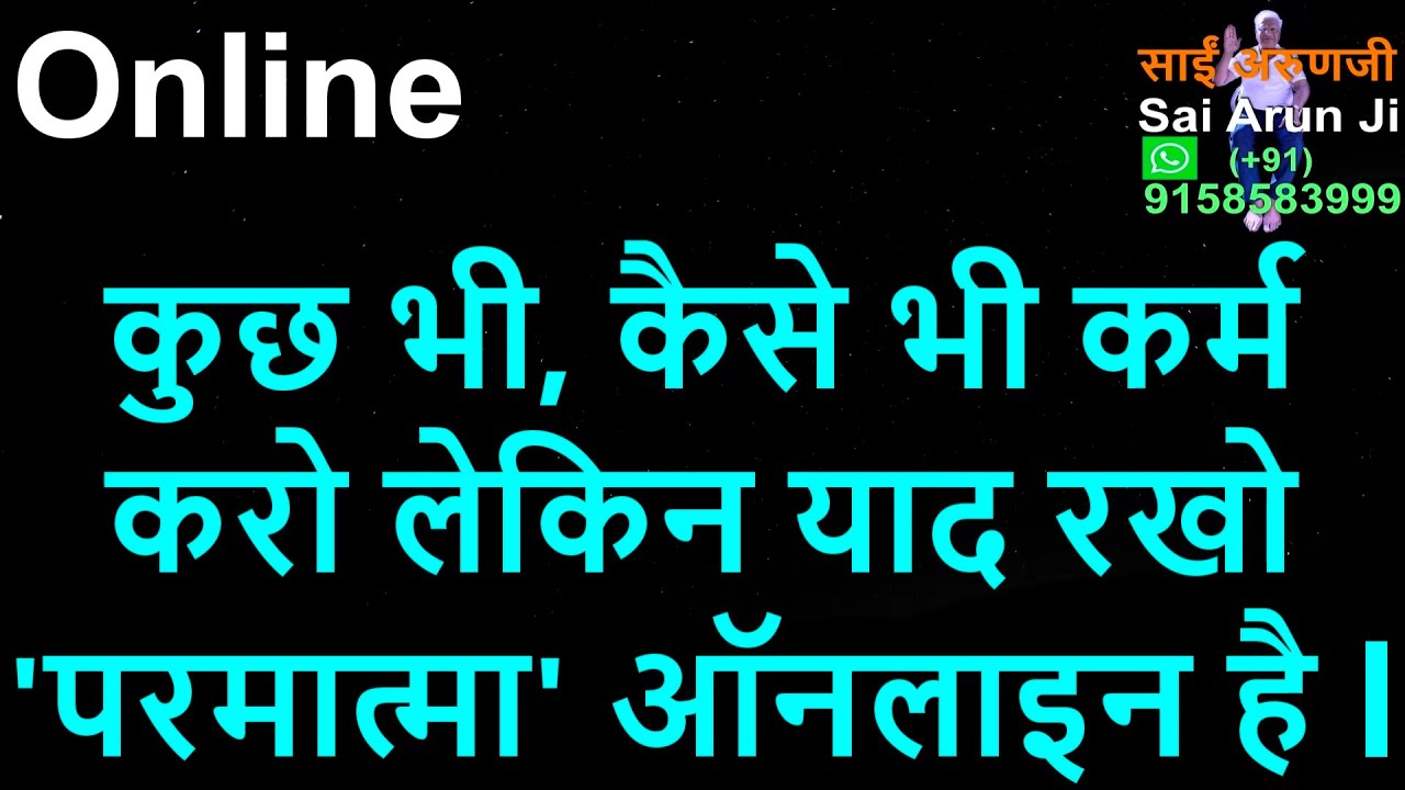 Online कुछ भी कैसे भी कर्म करे, लेकिन याद रहे परमात्मा सब देख रहा है l