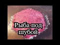 Рыба под шубой