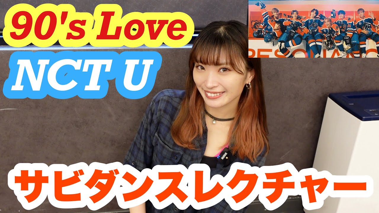 90's Love - NCT U サビ振り付け解説 【15分で覚える】 Dance Tutorial