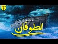 حصريا الحلقة التاسعة  من مسلسل نوح عليه السلام &quot; الطوفان &quot;