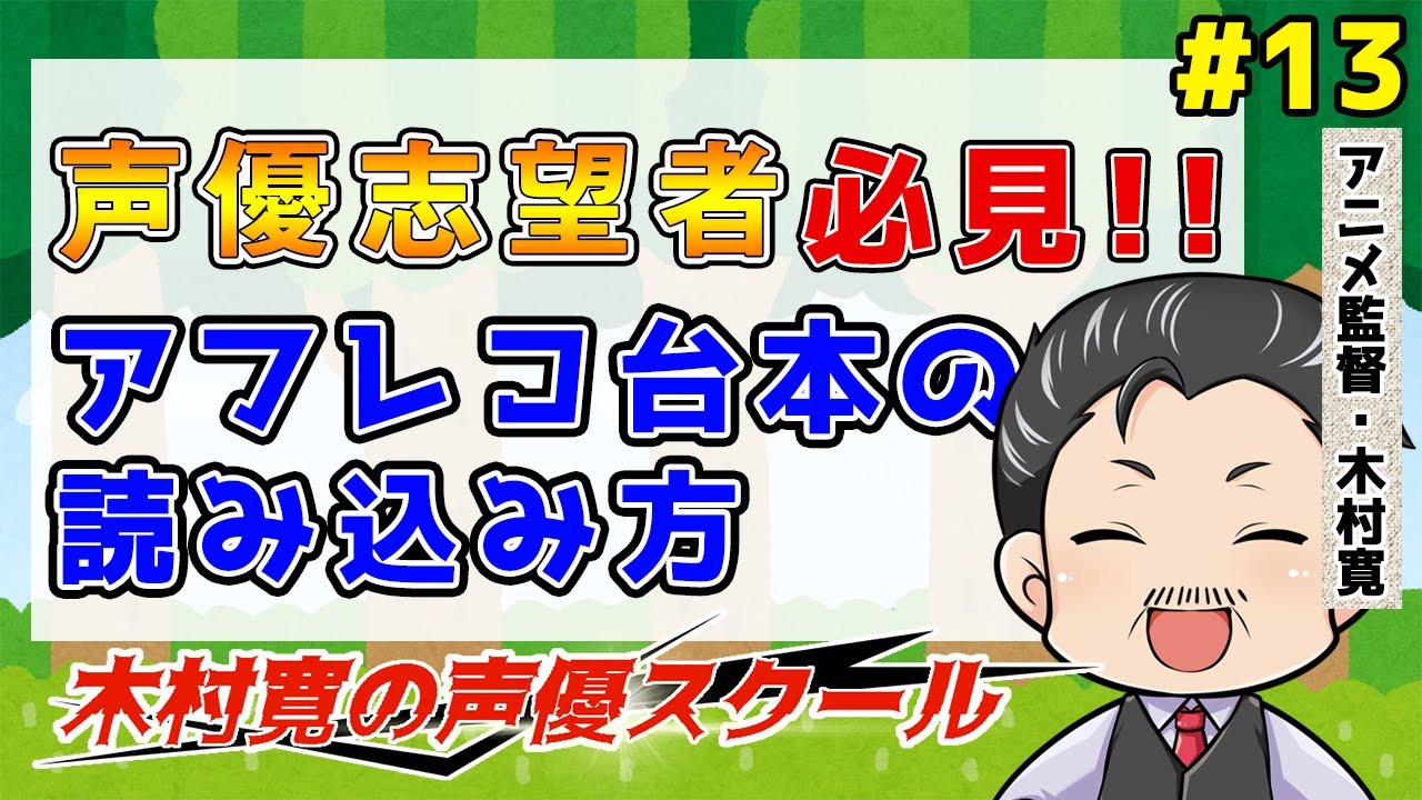 アフレコ台本の読み込み方 声優志望 アフレコ練習 アフレコ基礎 アフレコ実践 Youtube