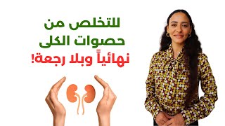 علاج حصوات الكلى / التخلص من حصوات الكالسيوم والأوكسالات بطرق طبيعية