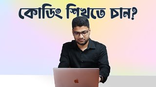 How to Learn Code Effectively Bangla