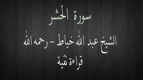 سورة الحشر - الشيخ عبد الله خياط - قراءة نقية