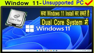 क्या हम Dual Core या  Core 2 Due System me Windows 11 Install कर सकते हैं