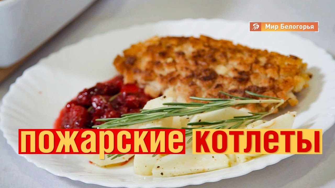 «Кушать подано». Рецепт пожарских котлет - YouTube