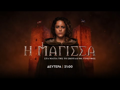 Η Μάγισσα - Δευτέρα στις 21:00