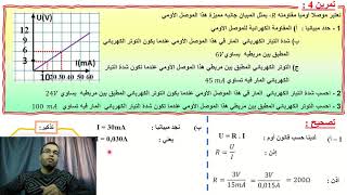 تمرين 4 - قانون اوم - السنة الثالثة ثانوي اعدادي - Prof hassan