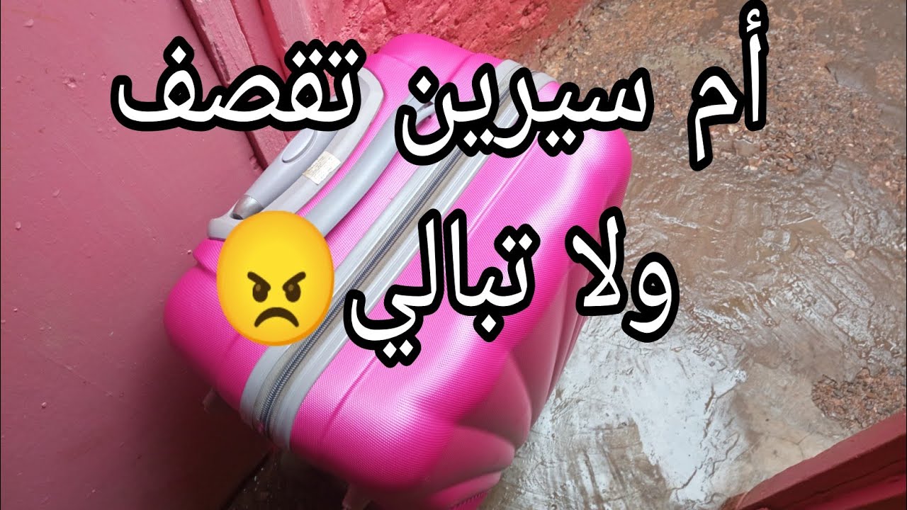 روتيني نهار الحمام🧳ميساج ليك لي تعاود الهضرا😡مع الازمة تاع الماء🚿واخيرا جات السبالة😵‍💫عشاء ليه ليه😋