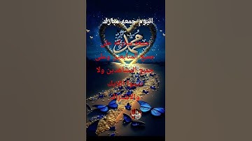 #دعاء_يوم_الجمعة #سورة_الكهف #خليك_في_البيت