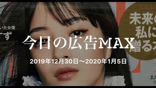 今日の広告MAX（2019年12月30日）