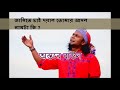 জানিতে চাই দয়াল তোমার আসল নামটা কি/ janite chai doyal tomar asol namtaki/bangla folk Mp3 Song