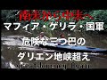 #28 ダリエン地峡 ゲスト;グレートジャーニー チーフカメラマン長谷川諭氏「Great Journey Again 」