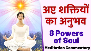 अष्ट शक्तियों का अनुभव : योग कमेंटरी | 8 Powers of Soul : Powerful Meditation Commentary
