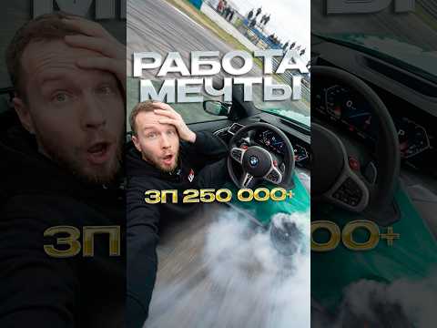 ❗️СРОЧНО❗️ВАКАНСИЯ МЕЧТЫ: Ищем тестировщика выхлопных систем | ЗП 250 000 + #shorts