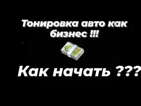 Тонировка авто как бизнеc/Как я начал заниматься тонировкой/КАК начать тонировать.