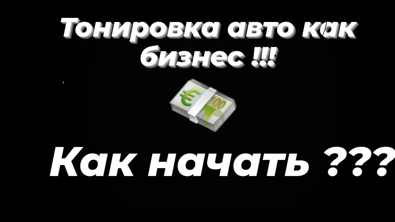 Тонировка авто как бизнеc/Как я начал заниматься тонировкой/КАК начать тонировать.