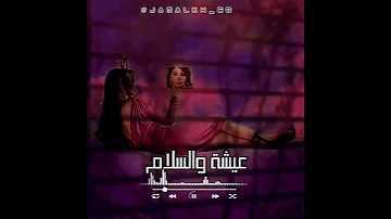 اليسا عيشة والسلام Elissa 