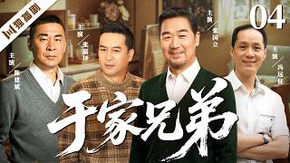 【FULL】于家兄弟 EP04 | 失散多年的四兄弟因一场家庭变故再度重聚，在恩怨与亲情中重新找回一家人的意义！ | 张国立/陈建斌/张嘉译/冯远征