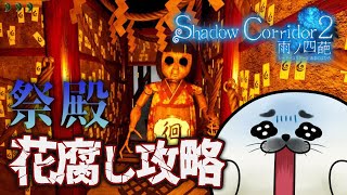 花腐し攻略開始！祭殿リゾンベ【 Shadow Corridor 2 雨ノ四葩 】