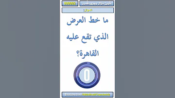 ما خط العرض الذي تقع عليه القاهرة 