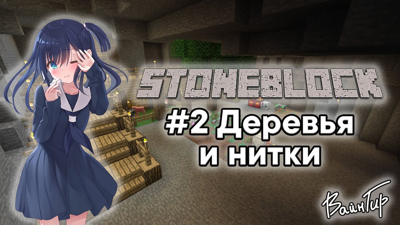МАЙНКРАФТ С МОДАМИ | LP StoneBlock #2 — Деревья и нитки