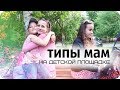 Типы мам на детской площадке