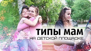 Типы мам на детской площадке