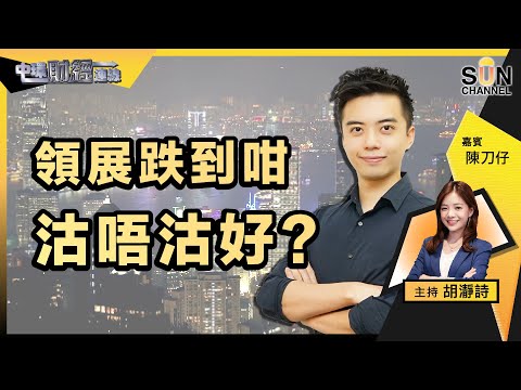 ▌LIVE🔴▐ 領展跌到咁沽唔沽好?整個港股飽受大戶減持,下次投資機遇喺邊度?商湯被軟銀減持,反映港股資金流出?|中環財經連線︱嘉賓:陳刀仔︱20230213 Episode cover