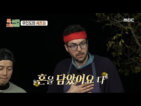 [푹 쉬면 다행이야] 파브리의 정성 가득 갑오징어 먹물 뇨키🤤 감성 가득 <strong>파인</strong> 다이닝 디시에 기뻐하는 손님들✨, MBC 241216 방송