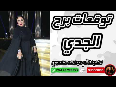 توقعات برج الجدي مع الشيخة أم عبدالله الشمري