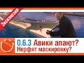 Патч 0.6.3 Авики апают? Нерфят маскировку? [эксклюзив] - World of warships