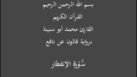 سورة الإنفطار  برواية قالون عن نافع القارئ محمد أبو سنينة